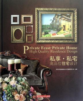 私享·私宅:高品位住宅设计:high quality residence design