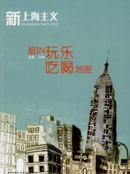 新上海主义之乐吃喝地图