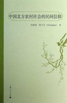 中国北方农村社会的民间信仰