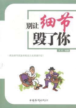 别让细节毁了你:关注细节是走向成功人生的通行证