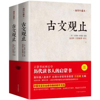 古文观止：（全两册，插图珍藏本）金圣叹、吕思勉等评文！历代读书人的启蒙书，南怀瑾入室弟子、台湾大学哲学系教授王绍璠主编，北京大学、清华大学、人民大学等学者同力参与编写的经典评注本！