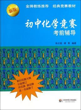 初中化学竞赛考前辅导-新版