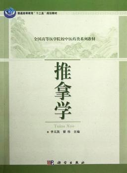 推拿学