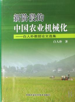 新阶段的中国农业机械化:白人朴教授论文选集