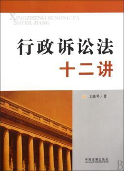行政诉讼法十二讲