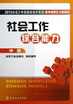 社会工作综合能力-中级