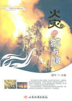 火灾的防范与自救