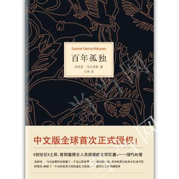 百年孤独-加西亚·马尔克斯杰作，中文版次授权！