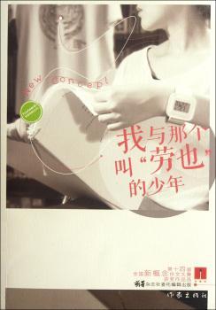 我与那个叫劳也的少年-第十四届全国新概念作文大赛获奖作品选