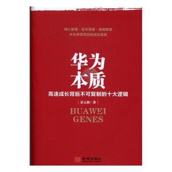 华为本质:高速成长背后不可复制的十大逻辑