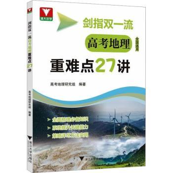 剑指双一流 高考地理重难点27讲
