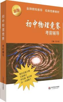 初中物理竞赛考前辅导-新版