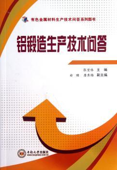 铝锻造生产技术问答