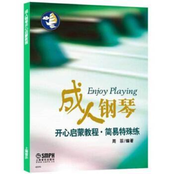 成人钢琴开心启蒙教程.简易特殊练