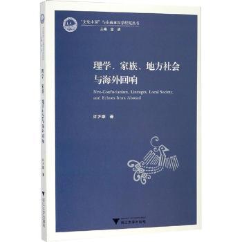 理学、家族、地方社会与海外回响