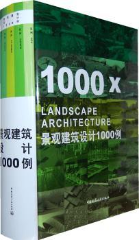 景观建筑设计1000例