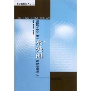 血液净化中心(室)水处理建设管理规范