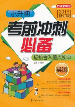 小升初考前冲刺必备:2015:英语