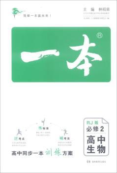 (2019)高中生物必修2(RJ版)/一本