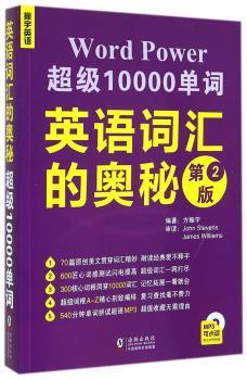 英语词汇的奥秘:10000单词(升级版)温暖篇章+思维导图+练习强化(四级、六级、考研、专四、专八、雅思、托福等词汇拓展 含MP3光盘1张)—振宇英语