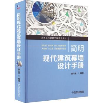 简明现代建筑幕墙设计手册