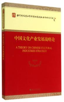 中国文化产业发展战略论