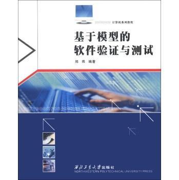 基于模型的软件验证与测试