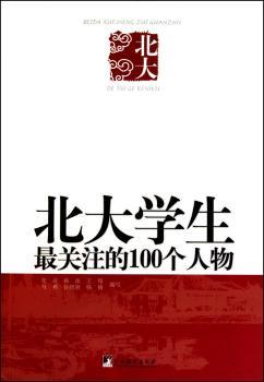 北大学生最关注的100个人物