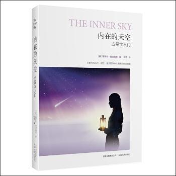 内在的天空:占星学入门