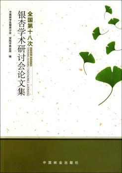 全国第十八次银杏学术研讨会论文集