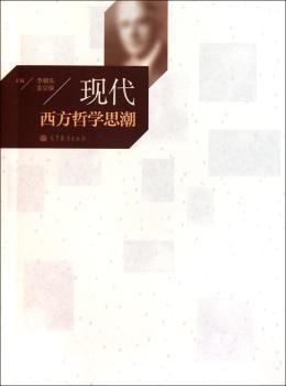 现代西方哲学思潮