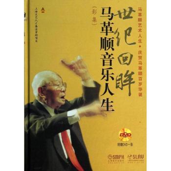 世纪回眸:马革顺音乐人生:影集