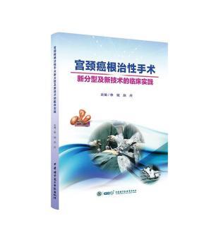 宫颈癌性手术新分型及新技术的临床实践