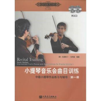 小提琴音乐会曲目册：中级小提琴作品练习与辅导