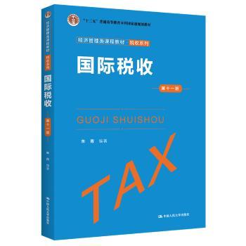 国际税收(第十一版)