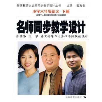 名师同步教学设计:小学语文六年级下册