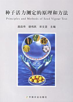 种子活力测定的原理和方法
