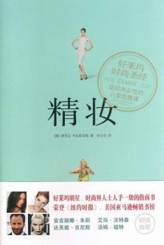 精妆:好莱坞时尚圣经 给时尚女性的八堂优雅课
