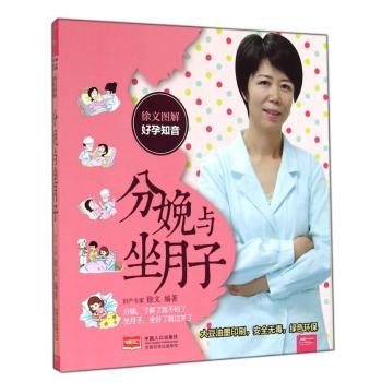 徐文图解好孕知音 分娩与坐月子         分娩，了解了就不怕了；坐月子，做好了就过关了