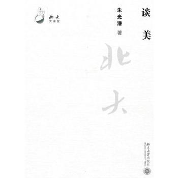 谈美