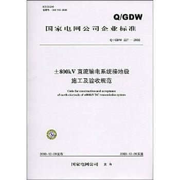 国家电网公司企业标准±800kV直流输电系统架空接地极线路施工及验收规范：Q/GDW 229-2008