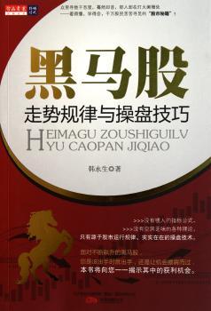 黑马股走势规律与操盘技巧