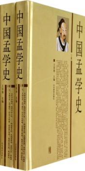中国孟学史-(上.下册)