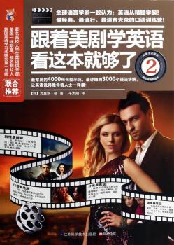 跟着美剧学英语看这本就够了-2-(附赠CD光盘1张)