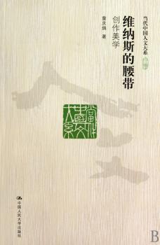 维纳斯的腰带 - - 创作美学(当代中国人文大系)