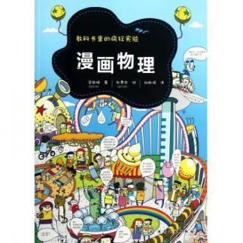 漫画物理-教科书里的疯狂实验