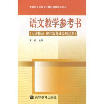 语文教学对考书·专业模块,现代服务业及财经类