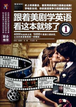 跟着美剧学英语看这本就够了-1-(附赠CD光盘1张)