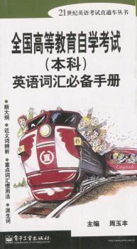 全国高等教育自学考试(本科)英语词汇手册
