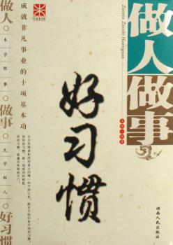 做人做事好习惯:成就非凡事业的十项基本功
